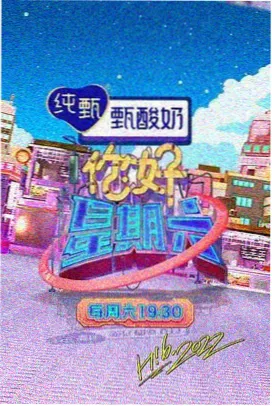 周六影院综艺《周末放映室》海报
